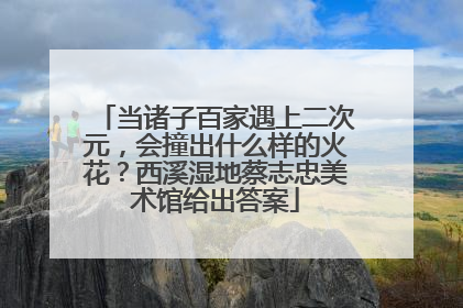 当诸子百家遇上二次元，会撞出什么样的火花？西溪湿地蔡志忠美术馆给出答案