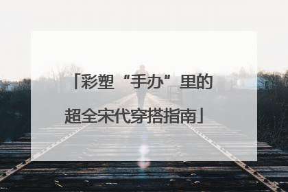 彩塑“手办”里的超全宋代穿搭指南