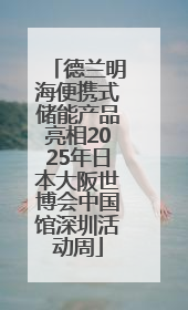 德兰明海便携式储能产品亮相2025年日本大阪世博会中国馆深圳活动周