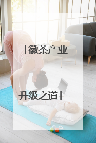 徽茶产业升级之道