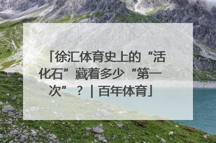徐汇体育史上的“活化石”藏着多少“第一次”？｜百年体育