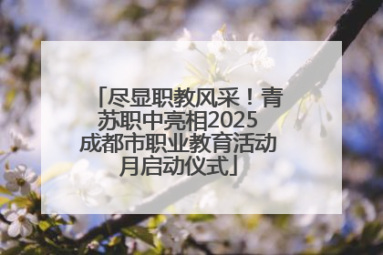 尽显职教风采！青苏职中亮相2025成都市职业教育活动月启动仪式