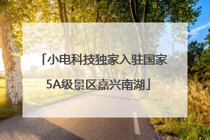 小电科技独家入驻国家5A级景区嘉兴南湖