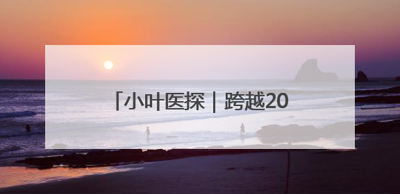 小叶医探｜跨越2000公里 西藏患者复杂胃癌在安徽获救治