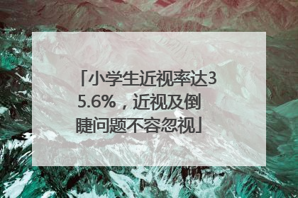 小学生近视率达35.6%，近视及倒睫问题不容忽视