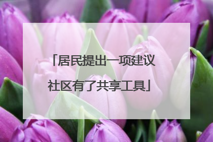 居民提出一项建议 社区有了共享工具