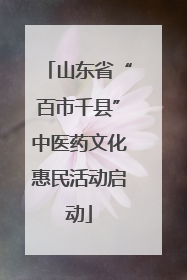 山东省“百市千县”中医药文化惠民活动启动