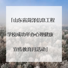 山东省菏泽信息工程学校成功举办心理健康宣传教育月活动