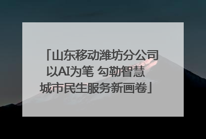 山东移动潍坊分公司以AI为笔 勾勒智慧城市民生服务新画卷