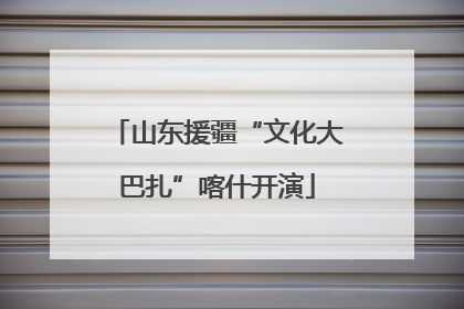 山东援疆“文化大巴扎”喀什开演