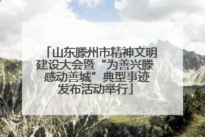 山东滕州市精神文明建设大会暨“为善兴滕 感动善城”典型事迹发布活动举行