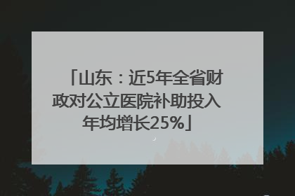 山东：近5年全省财政对公立医院补助投入年均增长25%