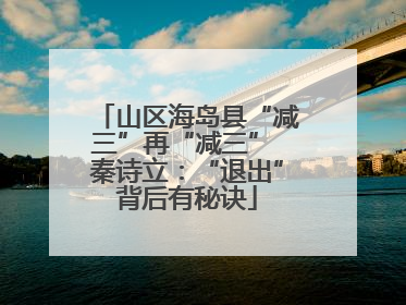 山区海岛县“减三”再“减三” 秦诗立：“退出”背后有秘诀