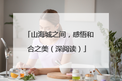 山海城之间，感悟和合之美（深阅读）