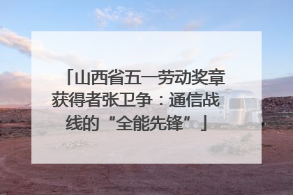 山西省五一劳动奖章获得者张卫争：通信战线的“全能先锋”