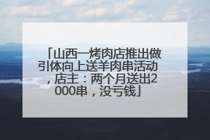 山西一烤肉店推出做引体向上送羊肉串活动，店主：两个月送出2000串，没亏钱