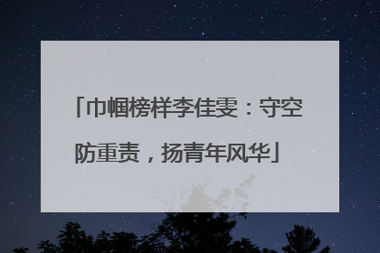 巾帼榜样李佳雯：守空防重责，扬青年风华