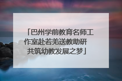 巴州学前教育名师工作室赴若羌送教助研 共筑幼教发展之梦