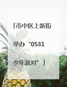 市中区上新街举办“0531少年派对”
