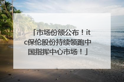 市场份额公布！itc保伦股份持续领跑中国指挥中心市场！