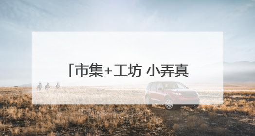 市集+工坊 小弄真闹忙 萧山党湾“廿八共富市集”助农增收
