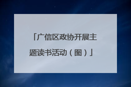广信区政协开展主题读书活动（图）