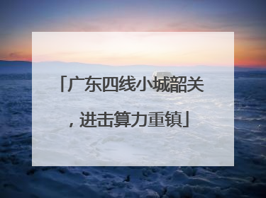 广东四线小城韶关，进击算力重镇