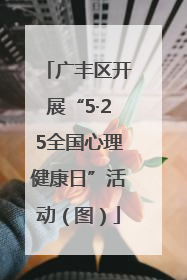广丰区开展“5·25全国心理健康日”活动（图）