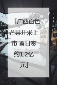 广西百色芒果开采上市 首日签约1.2亿元