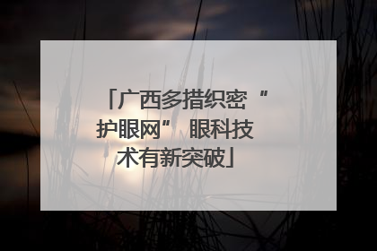 广西多措织密“护眼网” 眼科技术有新突破