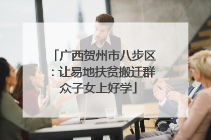 广西贺州市八步区：让易地扶贫搬迁群众子女上好学