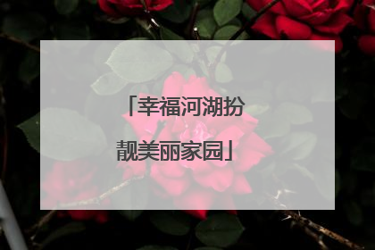 幸福河湖扮靓美丽家园
