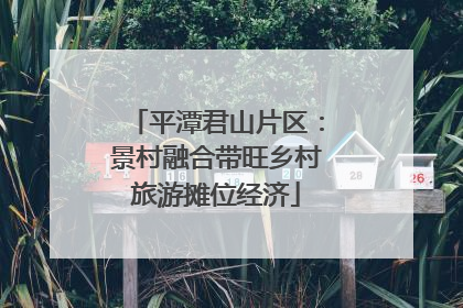 平潭君山片区：景村融合带旺乡村旅游摊位经济