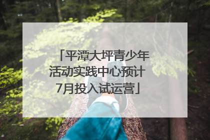 平潭大坪青少年活动实践中心预计7月投入试运营