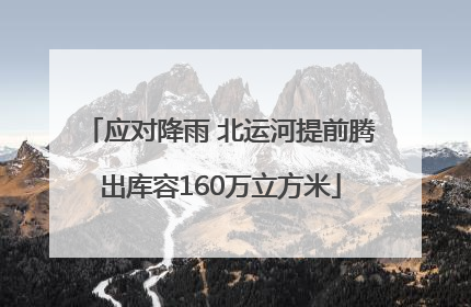 应对降雨 北运河提前腾出库容160万立方米