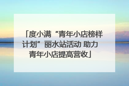 度小满“青年小店榜样计划”丽水站活动 助力青年小店提高营收
