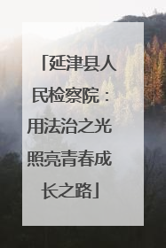 延津县人民检察院：用法治之光照亮青春成长之路