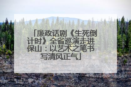 廉政话剧《生死倒计时》全省巡演走进保山：以艺术之笔书写清风正气
