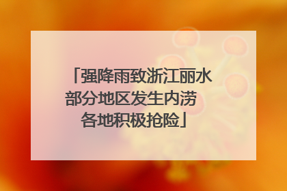 强降雨致浙江丽水部分地区发生内涝 各地积极抢险