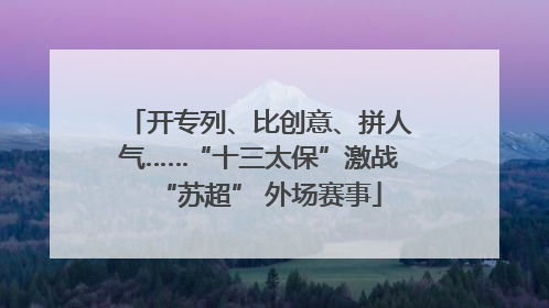 开专列、比创意、拼人气……“十三太保”激战“苏超” 外场赛事