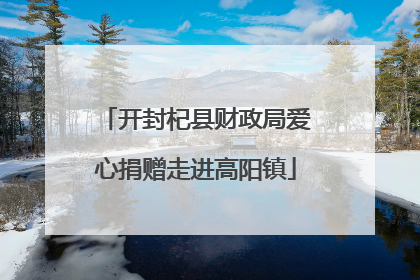 开封杞县财政局爱心捐赠走进高阳镇
