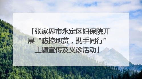 张家界市永定区妇保院开展“防控地贫，携手同行”主题宣传及义诊活动