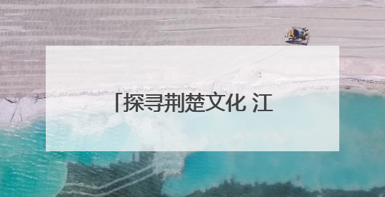 探寻荆楚文化 江岸区滨江幼儿园上演六一“粽”头戏
