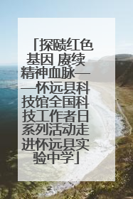 探赜红色基因 赓续精神血脉——怀远县科技馆全国科技工作者日系列活动走进怀远县实验中学