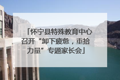 怀宁县特殊教育中心召开“卸下疲惫，重拾力量”专题家长会