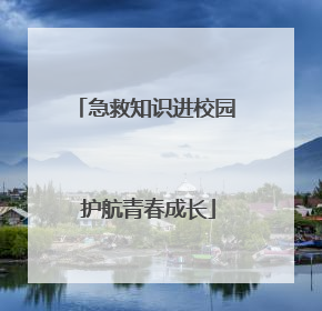 急救知识进校园 护航青春成长