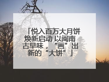 悦入百万大月饼焕新启动 以闽南古早味，“画”出新的“大饼”