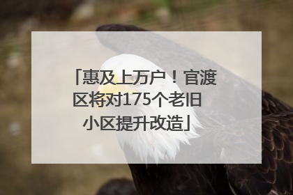 惠及上万户！官渡区将对175个老旧小区提升改造