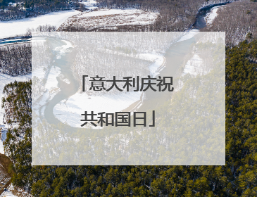 意大利庆祝共和国日