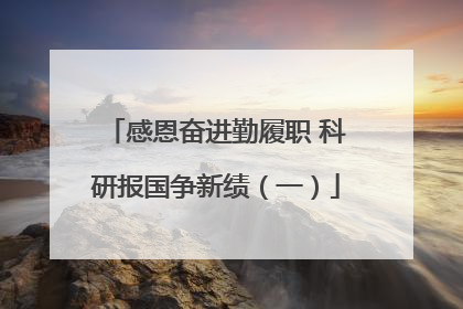 感恩奋进勤履职 科研报国争新绩（一）